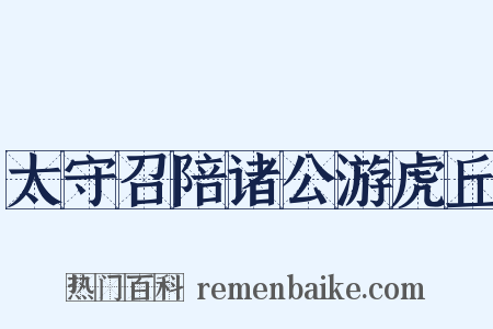 太守召陪诸公游虎丘是什么意思的图片